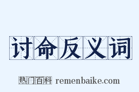 讨命反义词是什么意思的图片